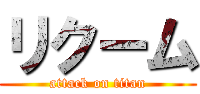 リクーム (attack on titan)