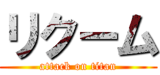 リクーム (attack on titan)