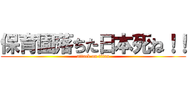 保育園落ちた日本死ね！！ (attack on titan)