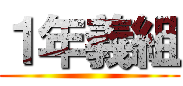 １年義組 ()
