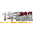 １年義組 ()