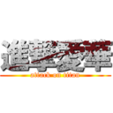 進撃愛華 (attack on titan)