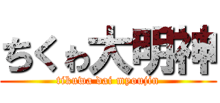 ちくゎ大明神 (tikuwa dai myoujin)