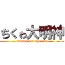 ちくゎ大明神 (tikuwa dai myoujin)