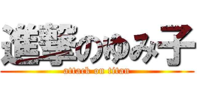 進撃のゆみ子 (attack on titan)