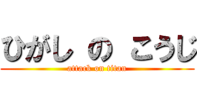 ひがし の こうじ (attack on titan)