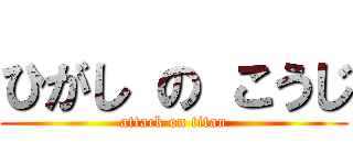 ひがし の こうじ (attack on titan)