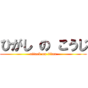 ひがし の こうじ (attack on titan)