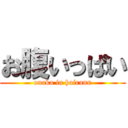 お腹いっぱい (onaka in hairann)