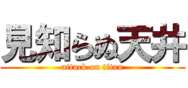 見知らぬ天井 (attack on titan)