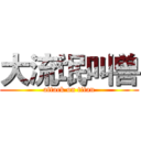 大流氓叫兽 (attack on titan)