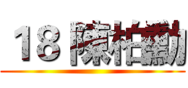 １８ 陳柏勳 ()
