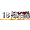 １８ 陳柏勳 ()