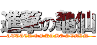 進撃の龜仙 (ATTACK OF KAME SENIN)