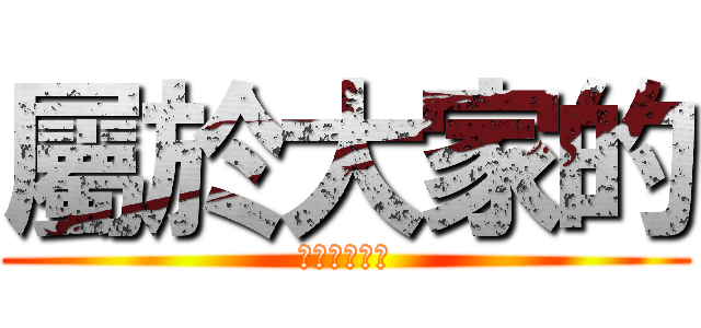 屬於大家的 (動漫睇圖專頁)