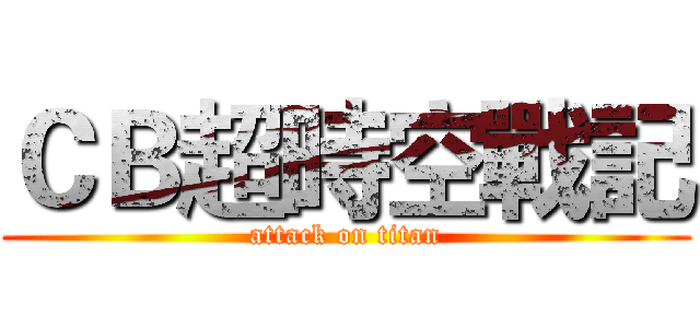 ＣＢ超時空戰記 (attack on titan)