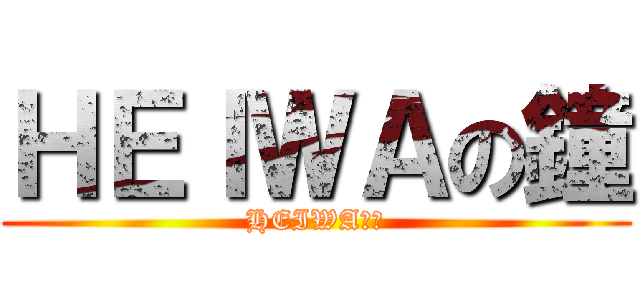 ＨＥＩＷＡの鐘 (HEIWAの鐘)