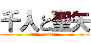 千人と聖矢 (種が尽きるその日まで・・。)