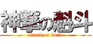 神撃の魁斗 (attack on kaito)