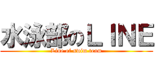 水泳部のＬＩＮＥ (Line of swim team)