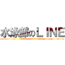 水泳部のＬＩＮＥ (Line of swim team)