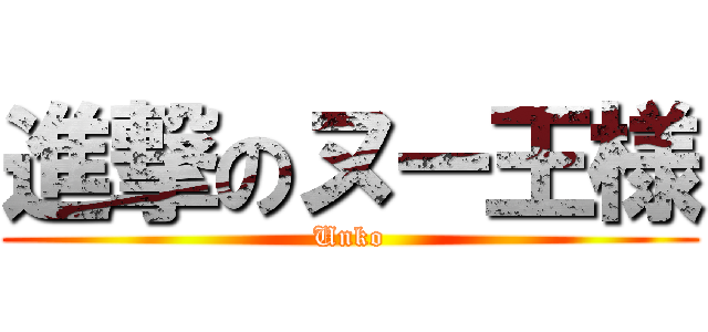 進撃のヌー王様 (Unko)