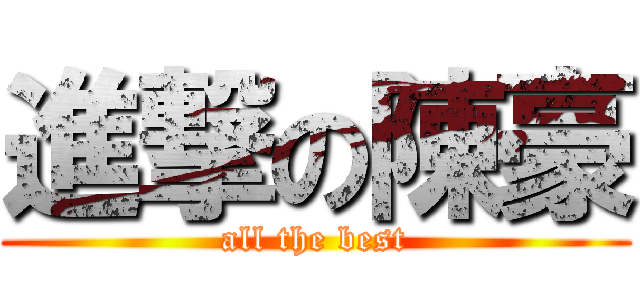 進撃の陳豪 (all the best)