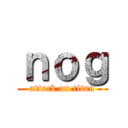 ｎｏｇ (attack on titan)