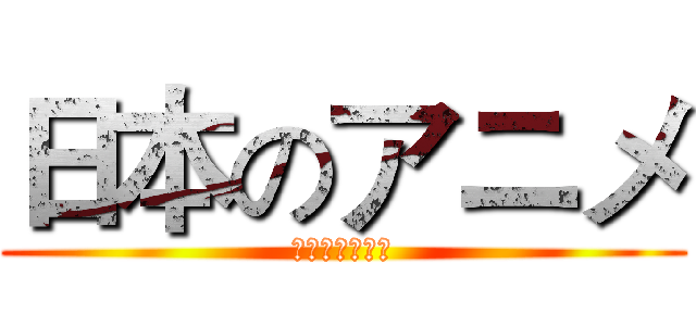 日本のアニメ (アニメーション)