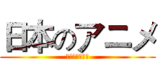 日本のアニメ (アニメーション)