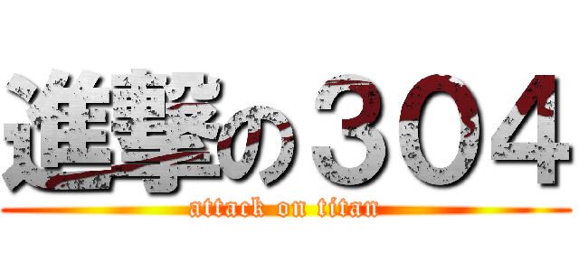 進撃の３０４ (attack on titan)
