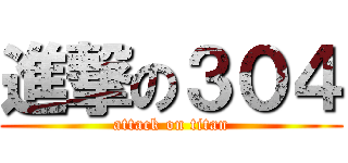 進撃の３０４ (attack on titan)