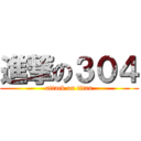 進撃の３０４ (attack on titan)