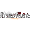 貯金が尽きた (okanenaiyo)