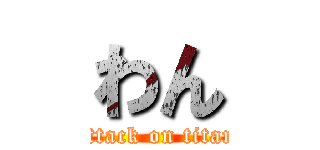 わん (attack on titan)