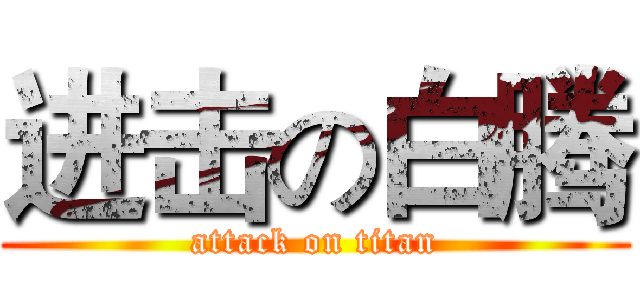 进击の白腾 (attack on titan)