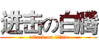 进击の白腾 (attack on titan)