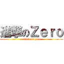 進撃のＺｅｒｏ (attack on zero)