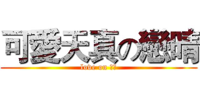 可愛天真の戀晴 (love on 小酷)