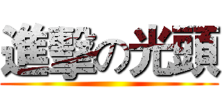 進擊の光頭 ()