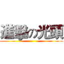 進擊の光頭 ()