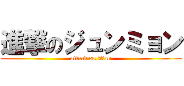 進撃のジュンミョン (attack on titan)