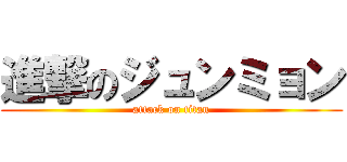 進撃のジュンミョン (attack on titan)