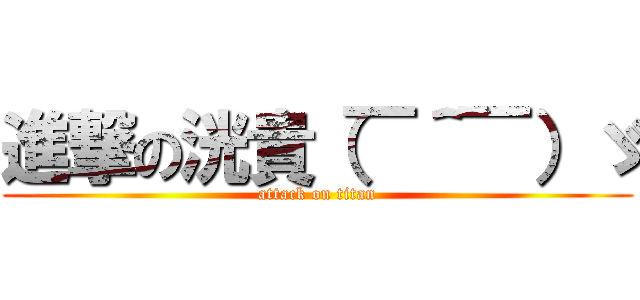 進撃の洸貴（￣＾￣）ゞ (attack on titan)