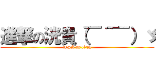 進撃の洸貴（￣＾￣）ゞ (attack on titan)