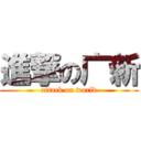 進撃の广新 (attack on world)