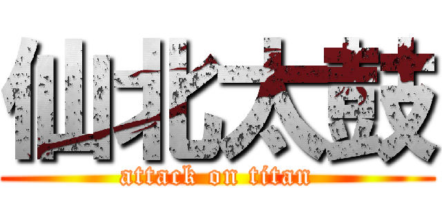 仙北太鼓 (attack on titan)