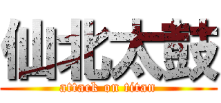 仙北太鼓 (attack on titan)