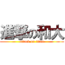 進撃の和大 (attack on titan)