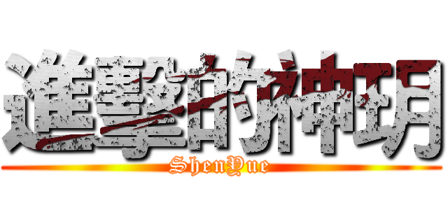 進擊的神玥 (ShenYue)